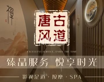 唐风古道主题SPA.影院足疗
