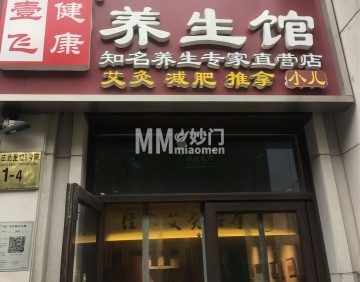 壹飞健康养生馆