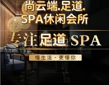 尚云端·足道·SPA休闲会所（天辰大厦店）