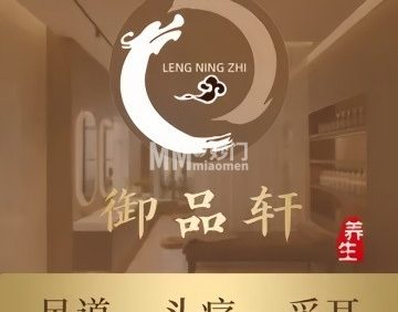 御品轩采耳头疗推拿（平谷店）