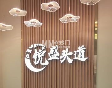 悦盛头道·头疗养发
