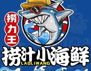 捞力王.捞汁小海鲜（门头沟店）