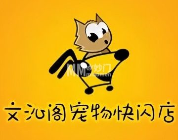 文沁阁宠物快闪店（小街桥店）