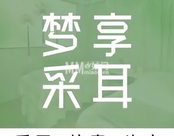 梦享专业采耳.按摩（合生汇店）