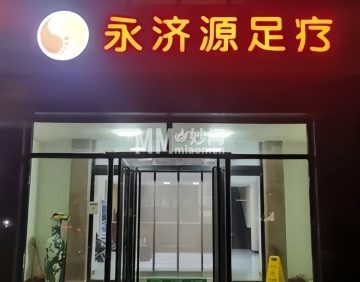 永济源足疗