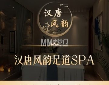 汉唐风韵足道·SPA