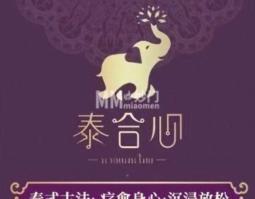 泰合心·泰式按摩