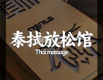 泰拭放松馆（北投购物公园店）