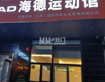 海德运动馆
