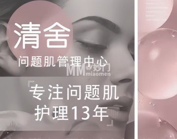清舍日式理肤中心（SOHO·尚都店）