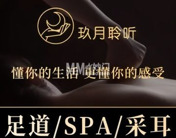玖月聆听泰式SPA.足疗按摩