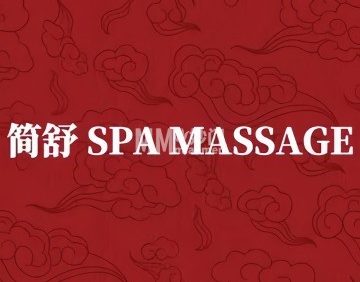 简舒SPA·MASSAGE（金融街白塔店）
