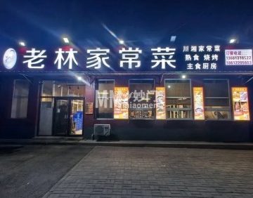 老林烧烤家常菜（苏家坨店）