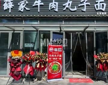 薛家牛肉丸子面（北京首店）