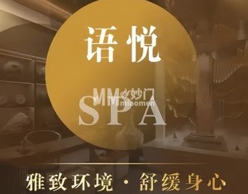 语悦SPA