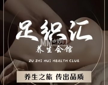 足织汇养生会馆