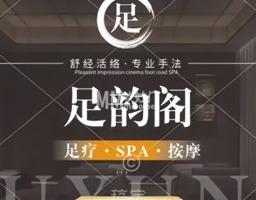 足韵阁养生会馆