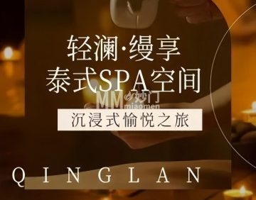 轻澜·缦享疗愈·SPA（西坝河店）