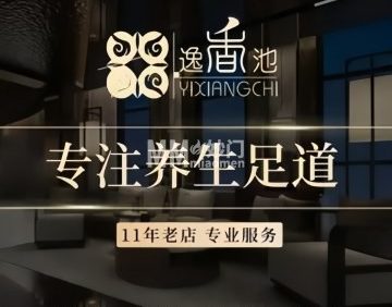 逸香池