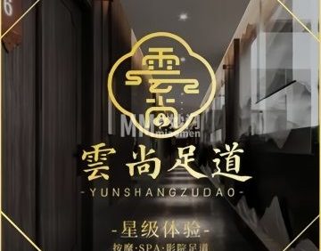 雲尚.影院足道.舒缓SPA