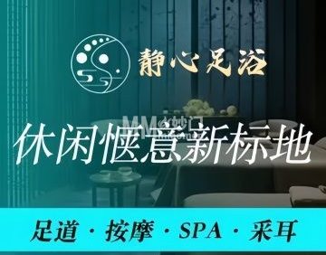 静心足浴（西长安街店）