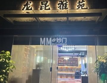 龙昆雅苑观影足道按摩·轻奢SPA