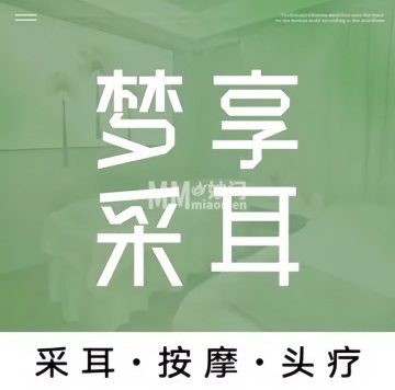 梦享专业采耳.按摩（合生汇店）