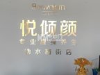 悦倾颜瘦身养生