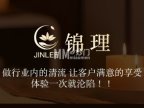锦理轻奢养生馆.足浴按摩