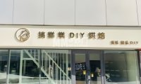 搞糕糕DIY烘焙（卧龙环岛店）