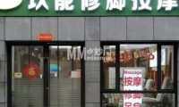 玖能按摩修脚