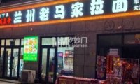 兰州老马家美食（望泉西里店）