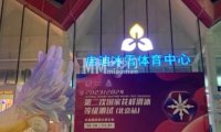 启迪冰雪体育中心