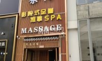 泰语影院式足道