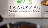 潇云文化艺术中心