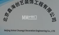 鑫海创艺装饰工程有限公司