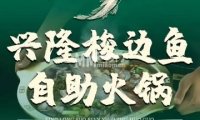 兴隆梭边鱼自助（远洋春秋里店）