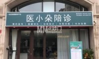 医小朵陪诊