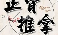 正骨推拿