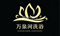 北京万泉河洗浴