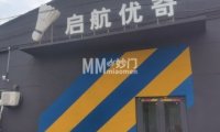北京启航优奇羽毛球馆