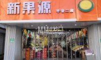 新果源平谷二店