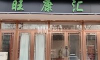 旺康汇足疗店