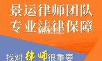 景运律师事务所