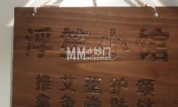 浮笙推拿小馆