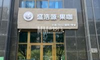 盛浩源果咖（万德福广场店）