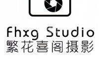 繁花喜阁摄影