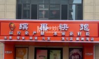 缤果快跑（橡树湾店）