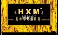花希幕4K影院足道（北京店）