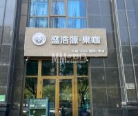 盛浩源果咖（万德福广场店）